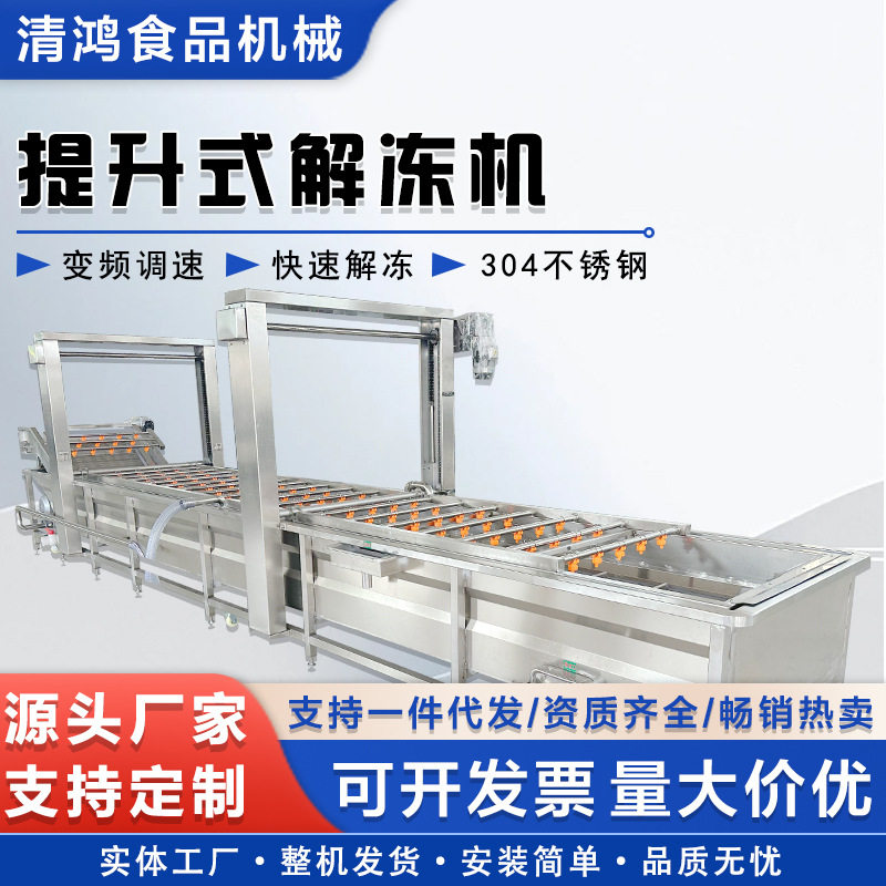 提升式冷冻肉解冻机 海鲜快速解冻设备 鸡爪鸡胸肉冻盘解冻流水线