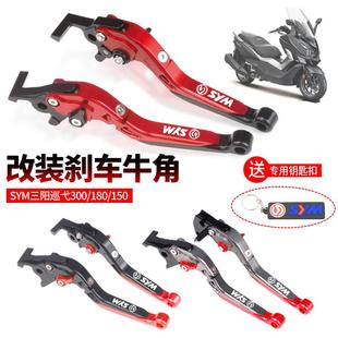 sym三阳巡弋300/180/150CPULSYM300改装刹车牛角手把拉杆配件