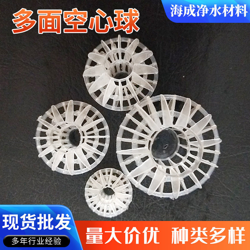 塑料多面空心球填料废气塔环保球过滤球填料生物滤池挂膜悬浮球