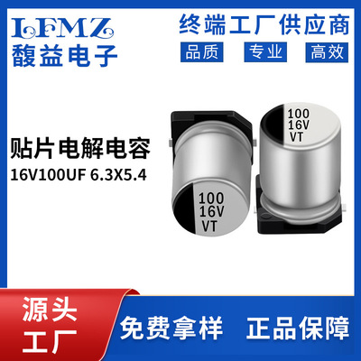 VT贴片铝电解电容16v100uf6.3x5.4开关电源100UF16V充电器电容器