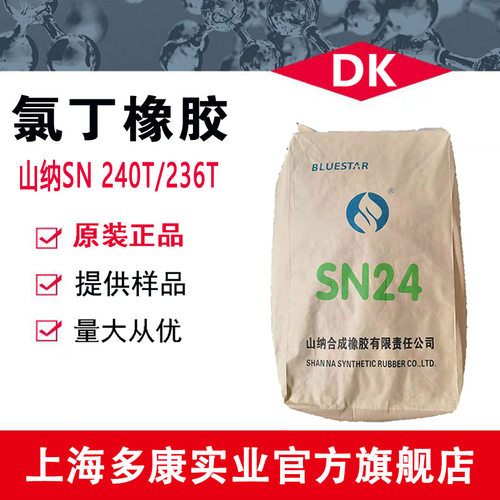 山纳氯丁橡胶/SN236T/SN240T