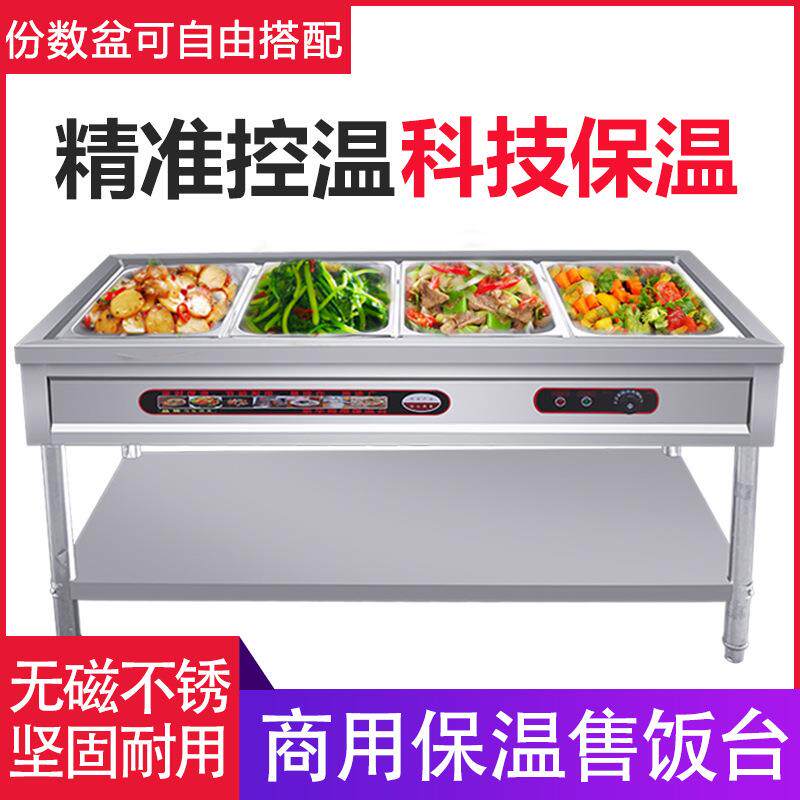 台式保温汤池食堂多格售菜台电热快餐保温车商用不锈钢保温售饭台