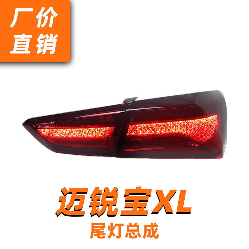 适用于16-23款迈锐宝XL尾灯总成改装LED行车灯刹车灯流水转向灯