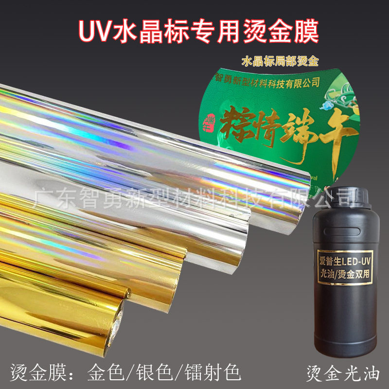 水晶标专用烫金膜 UV数码烫金纸 1寸芯管 金属标签烫印膜光油金膜