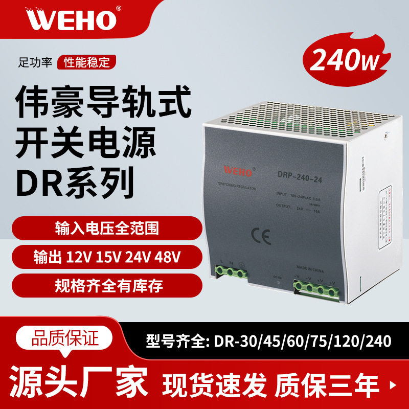 伟豪DRP-240-48导轨式安装电源240W导轨开关电源DC48V5A开关电源