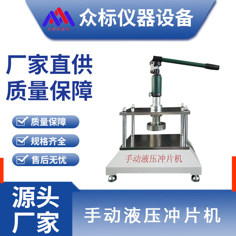 手动液压冲片机防水卷材冲片机防水卷材制样机
