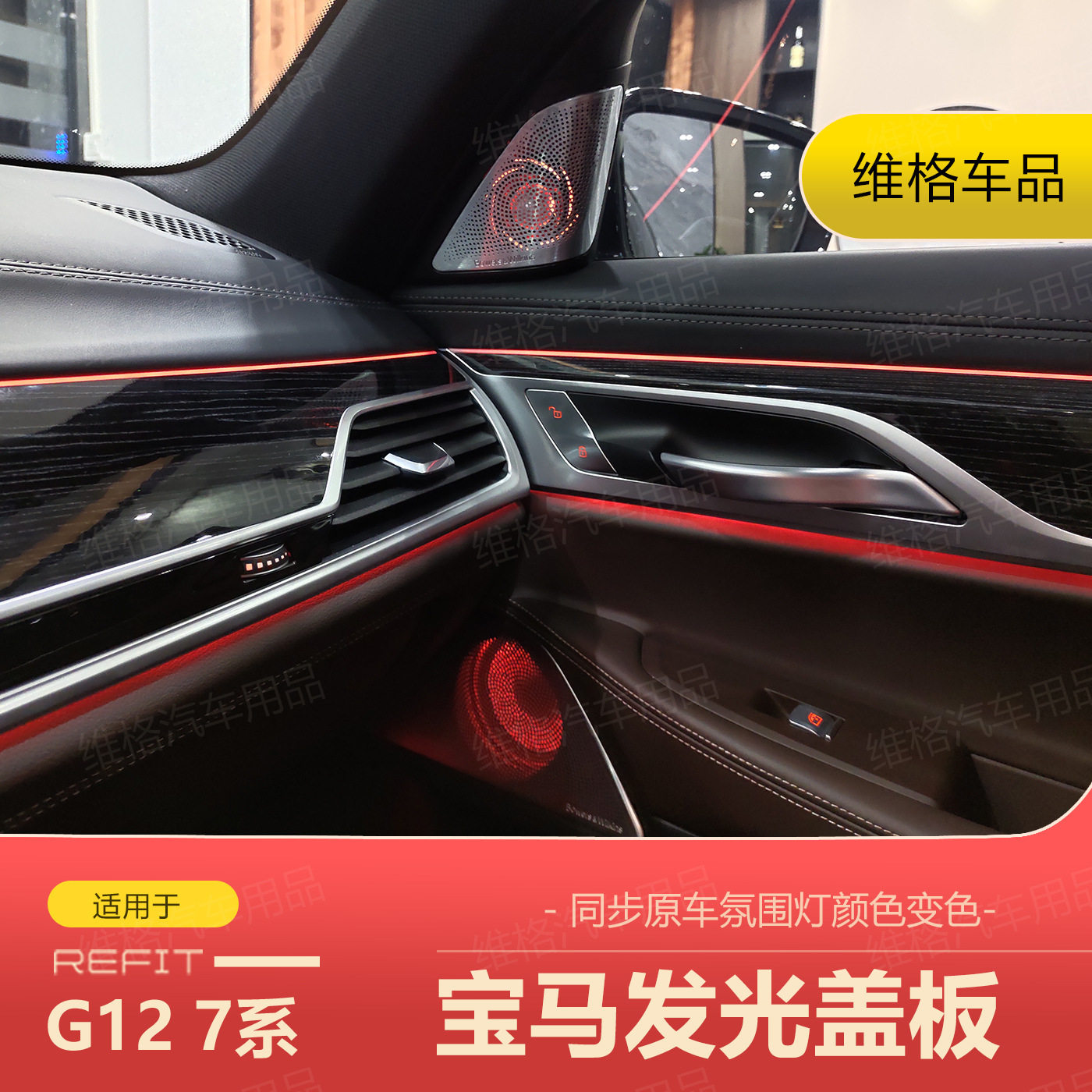 适用于16-22款宝马G12新7系宝华音响发光盖板喇叭罩A柱面罩改装