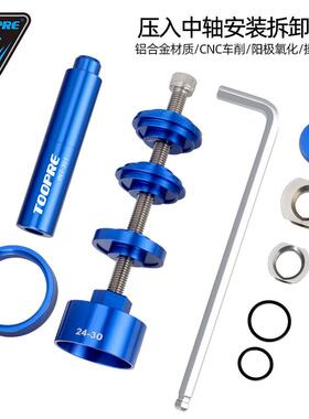 TOOPRE山地公路自行车压入式中轴静力安装拆卸BB86/PF30通用工具