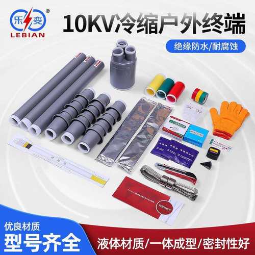 乐变户外WLS-10KV三芯单芯冷缩电缆终端头3.13.23.33.4