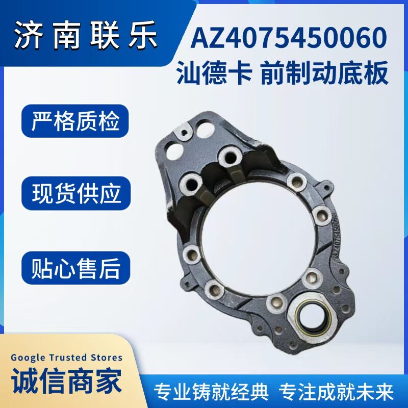重型汽车配件大全汕德卡前制动底板AZ4075450060现货直发