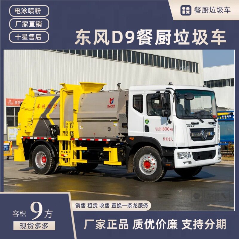 东风D9方罐餐厨垃圾车无泄漏