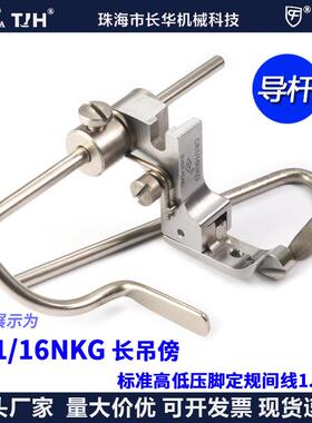进口CR1/16NKGP723平车走直线定位定规压脚左右双导杆高低款压脚