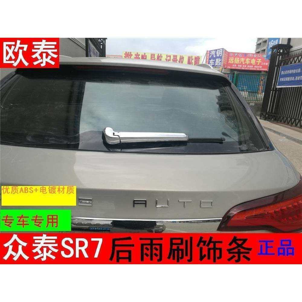 欧泰适用于众泰SR7后雨刷亮片sr7饰条众泰sr7改装后雨刮装饰亮条