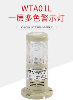一层三色警示灯LED三色灯声光报警器机床信号指示灯WTA01L设备灯
