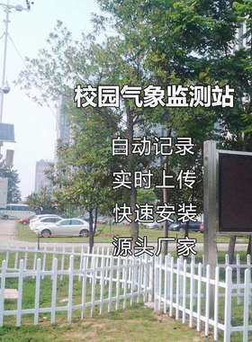 OSEN-QX校园气象环境监测站自然知识科普小气候在线观测系统
