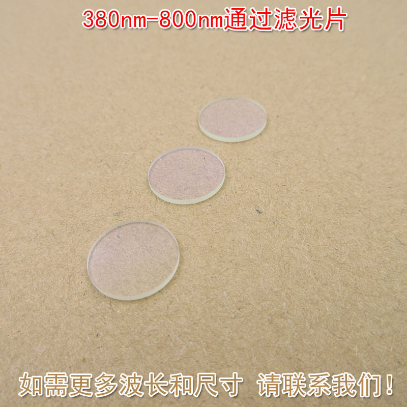 可见光高透长波通滤波片红外带通通光镜片380nm-800nm通过滤光片
