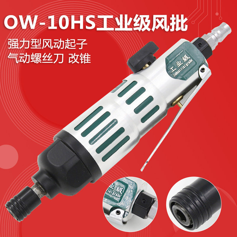 欧维尔OW-10HS工业型 气动螺丝刀 / 气动起子/螺丝批/气动风批