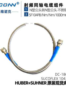 灏讯suhner低损铠甲稳相稳幅测试线缆组件SF104PB/Nm/Nm/1000mm