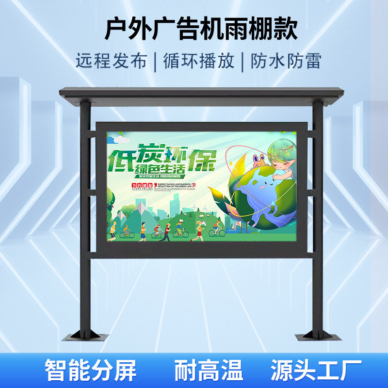 户外广告机防水雨棚室外多媒体液晶显示屏公园社区电子阅报栏导览