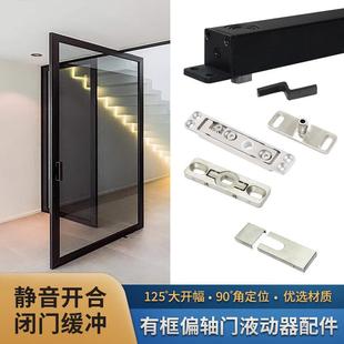 隐形门天地轴125°大开幅偏轴旋转门液动器配件铝框木门自动定位