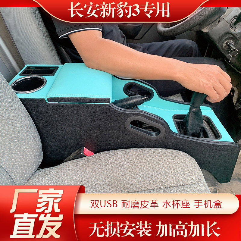 长安新豹T3跨越王X1扶手箱X3新豹3单排双货车充电储物箱无损安装
