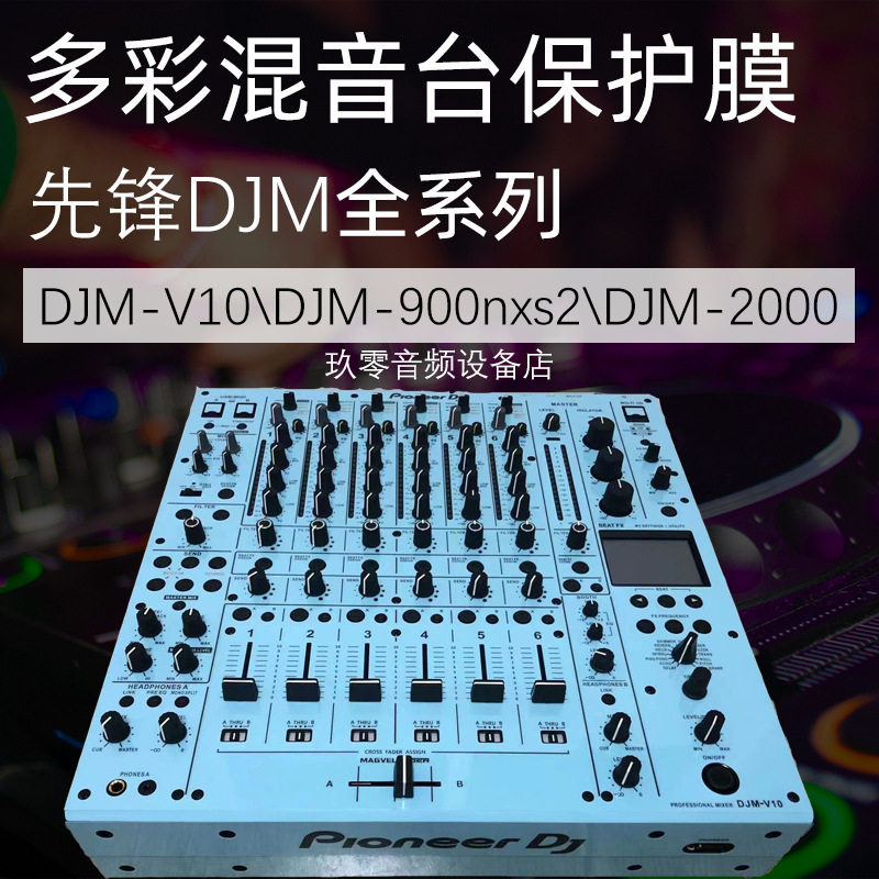 DJM-V10混音台贴膜780078502000900台打碟机贴膜保护贴纸面板