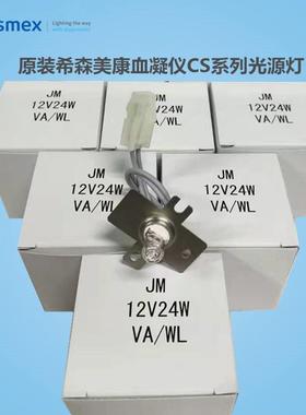 Sysmex希森美康血凝仪光源CS2000i200051001300原装12V24W灯泡