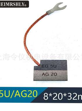 AG20/EG5U风电接地对拼碳刷电刷 AG20 LFC554 8X20X32MM S13F19