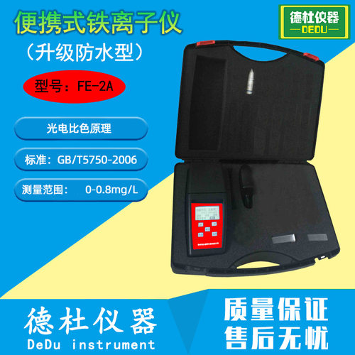 FE-2A便携式铁离子仪（升级防水型）