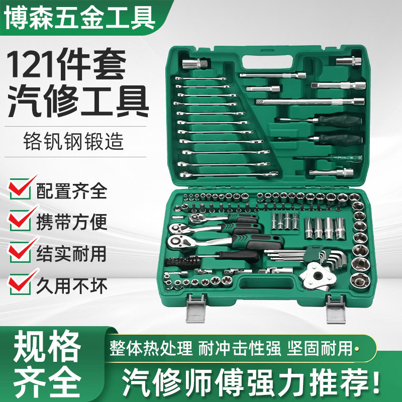 工厂批发 121件套汽修工具套装套筒扳手生产厂家组合套装修车