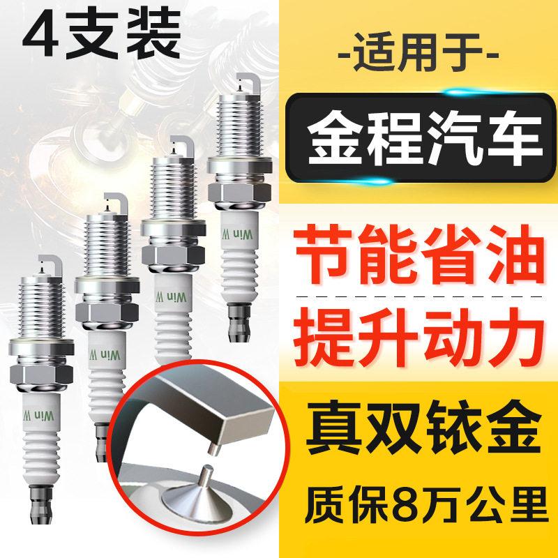 适配金程之星赛风2.0L2.4L火花塞原厂原装升级双铱金专用火嘴