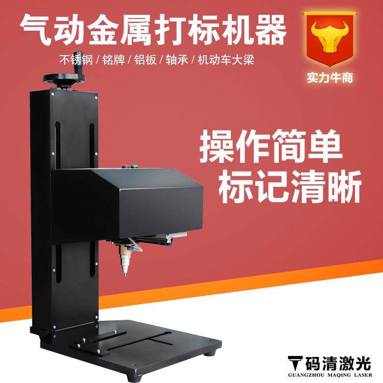 广州码清气动打标机五金标牌铭牌电动打码机金属不锈钢刻字雕刻机