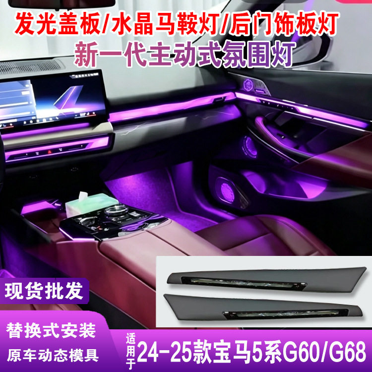 适用宝马5系发光盖板G60G68水晶马鞍灯车内载喇叭罩氛围灯24-25款