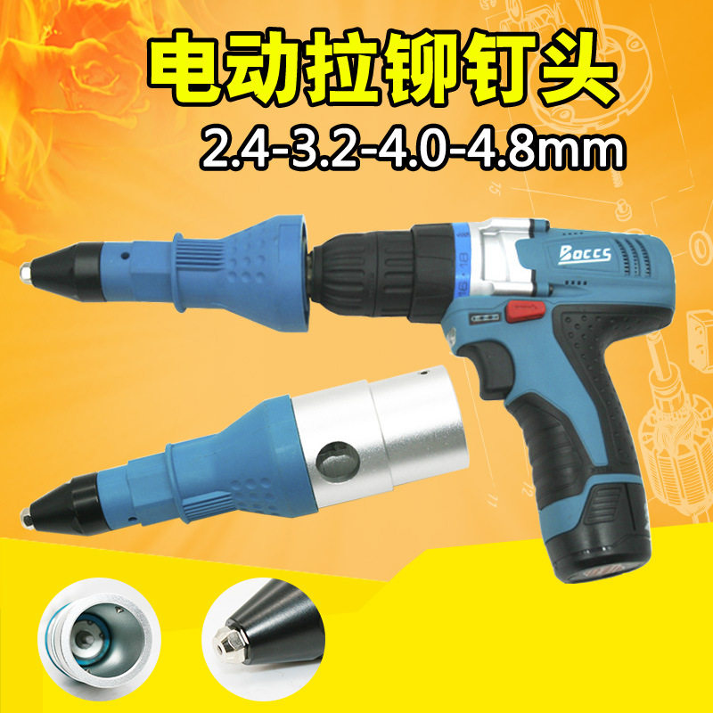 速豹电动铆钉枪拉铆枪拉钉枪转换头铆钉机用电钻用铆钉枪头充电钻