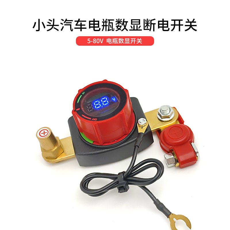 12-24V带电压表显示适用日系小头电瓶可旋转调节断电开关