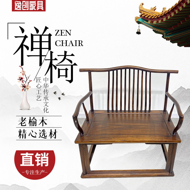 新中式椅子实木榆木简约禅椅太师椅仿古木质圈椅靠背椅泡茶木椅凳