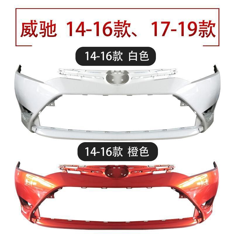 14-17威驰前后防撞保险杠蓝标