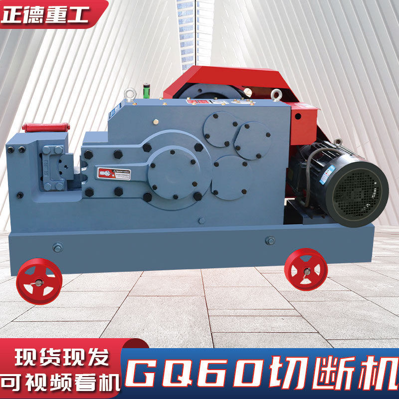 钢筋切断机GQ-60型热卖中全自动快速截断螺纹钢圆钢扁钢断筋机