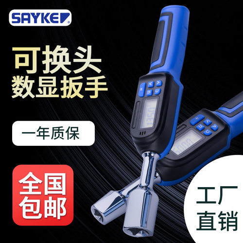 赛力克(SAYKE)迷你扭力扳手力矩扳手扭矩扳手短款可换头数显扳手