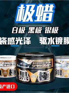 SOFT99白极银极黑极养护车蜡去污驱水固蜡新车蜡上光防污