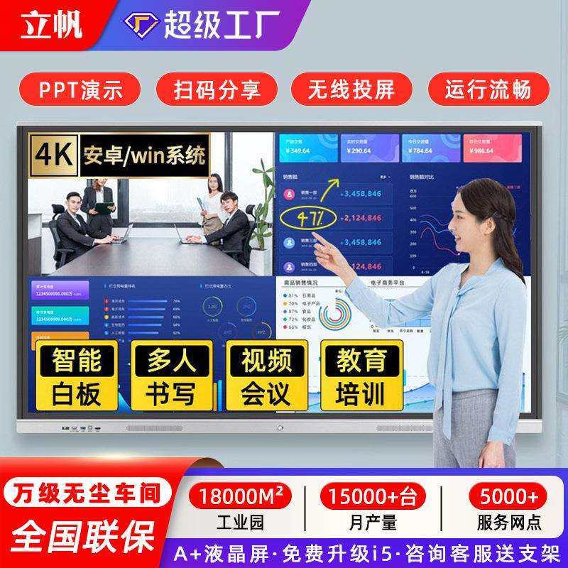 立帆智能会议平板多媒体教学一体机触摸屏电视交互式触控电子白板