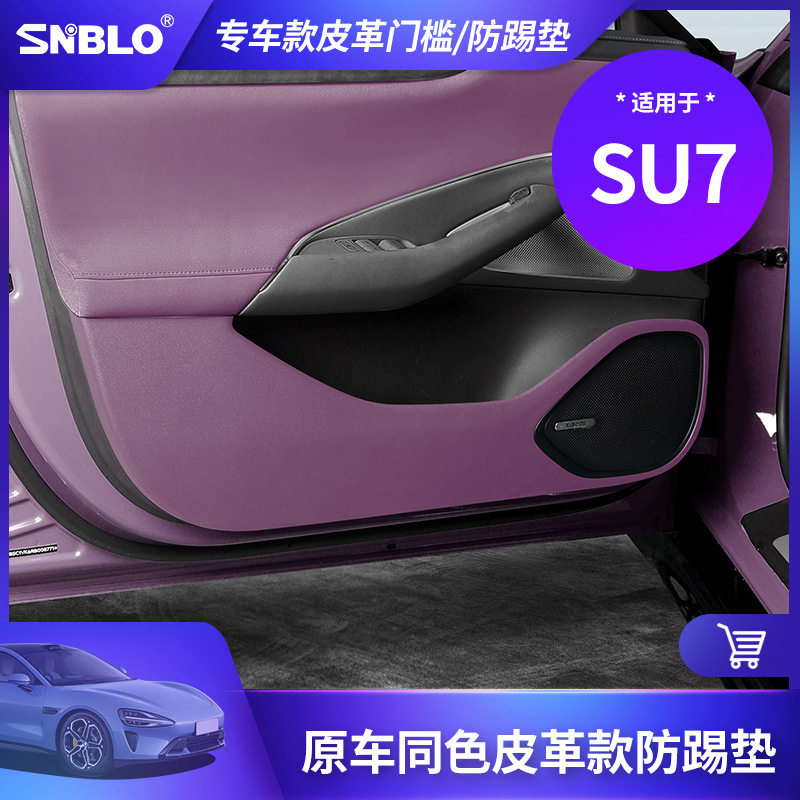 适用于SU7 皮革防踢垫 专车专用款车门内饰防刮保护贴改装件