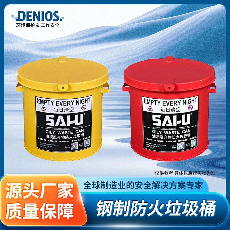 DENIOS丹尼奥斯钢制安全防火垃圾桶红色黄色用于工作台手开式