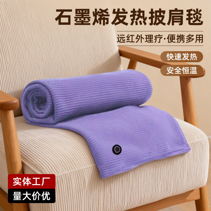 石墨烯电热发热披肩暖毯加热可水洗盖腿家用办公室户外暖绒