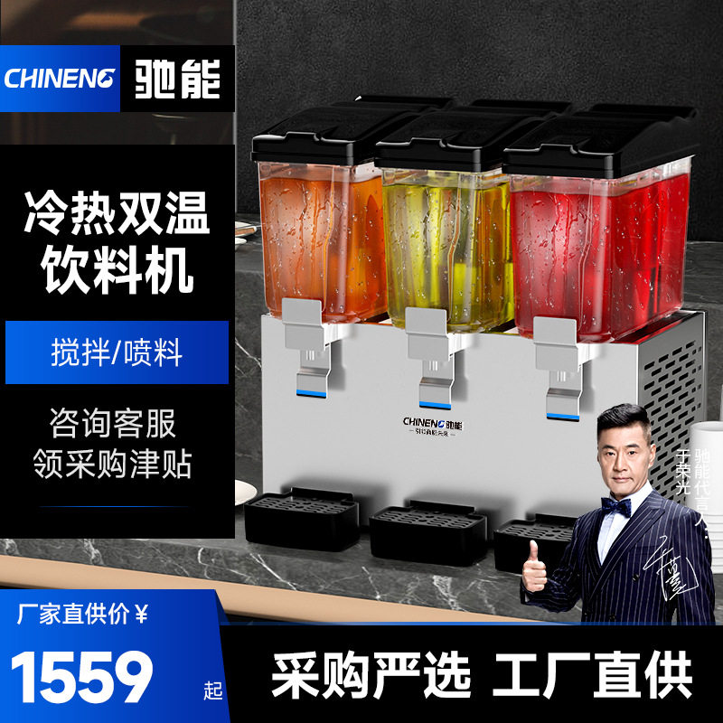 驰能饮料机全自动搅拌果汁机冷热双温单缸双缸大容量商用冷饮机