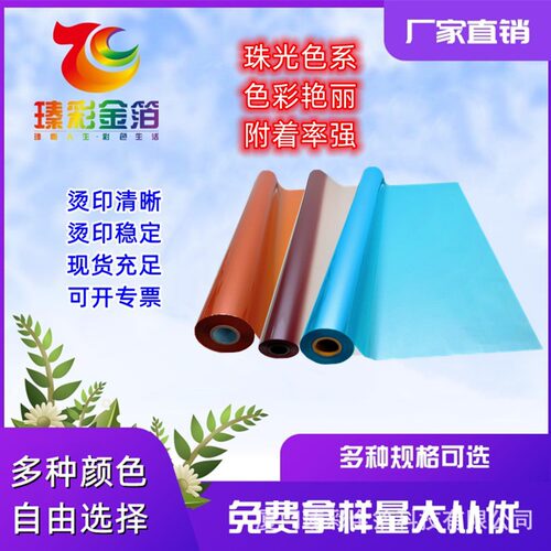 爆款特惠珠光烫金杂志烫金UV 洗金烟包幻彩 皮革防伪烫金软管烫金