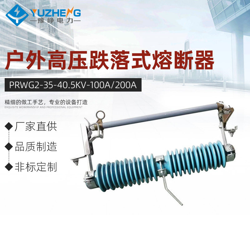PRWG2-35/40.5KV/100A200A户外高压跌落式熔断器令克开关保险直销
