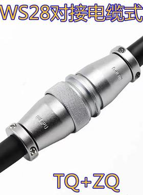 WEIPU威浦连接器WS28对接电缆式TQ+ZQ工业插头12P/16P/20P/35P