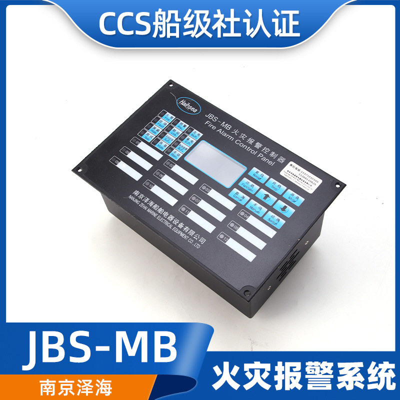 船用嵌入壁挂火灾报警器控制器主机JBS-MB/MA烟感温感探头CCS泽海