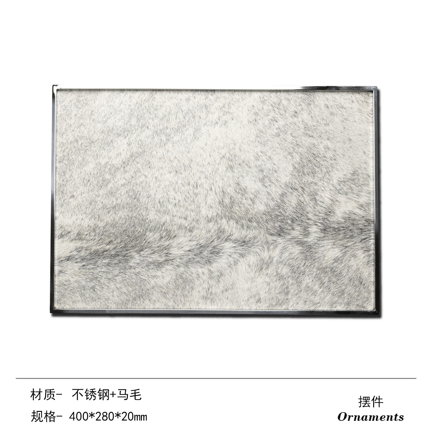 创意轻奢不锈钢马毛托盘样板间客厅茶几酒店收纳盘装饰盘摆件